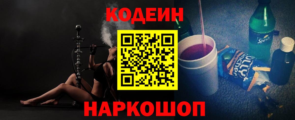Борисоглебск  Кодеиновый сироп Lean Purple Drank  Кодеин напиток Lean (лин)  Вход с VPN 